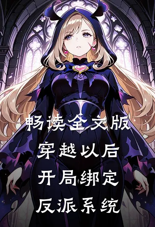 畅读全文版穿越以后，开局绑定反派系统