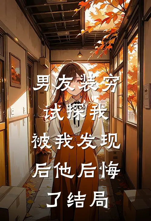 男友装穷试探我，被我发现后他后悔了结局
