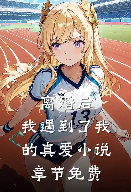 离婚后，我遇到了我的真爱小说章节免费