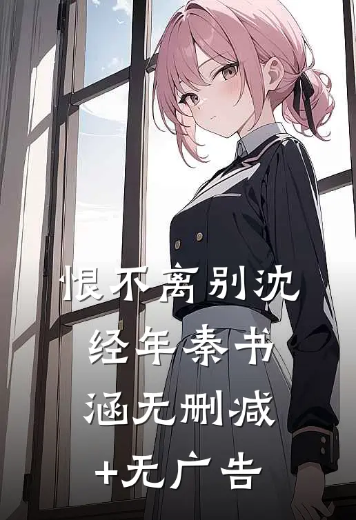 恨不离别沈经年秦书涵无删减+无广告