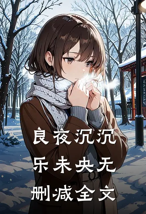 良夜沉沉乐未央无删减全文