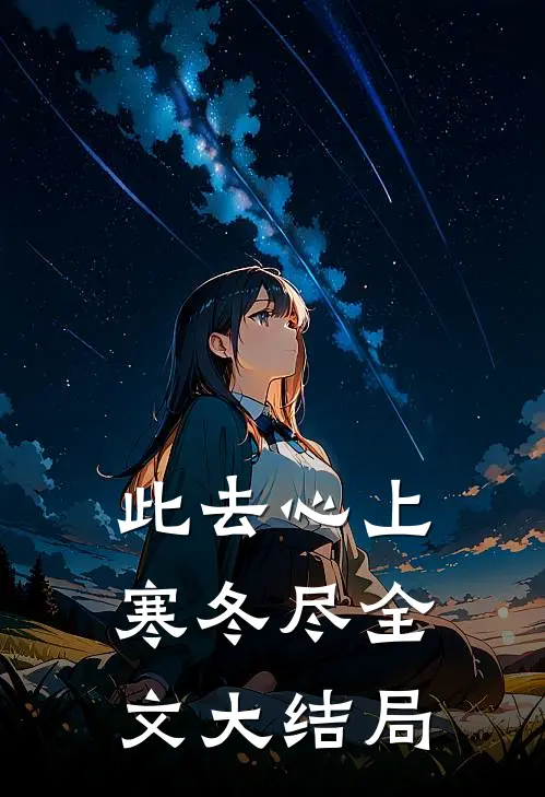 此去心上寒冬尽全文大结局