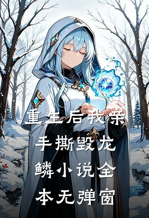重生后我亲手撕毁龙鳞小说全本无弹窗
