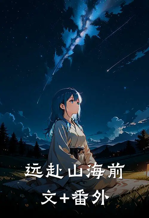 远赴山海前文+番外