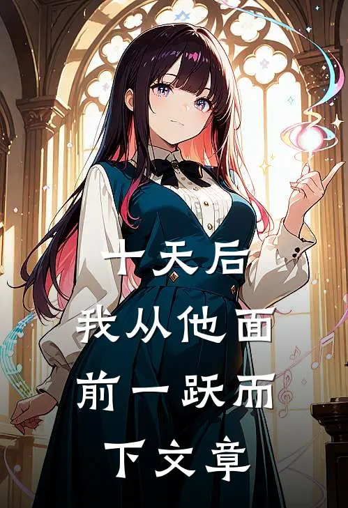 十天后，我从他面前一跃而下文章