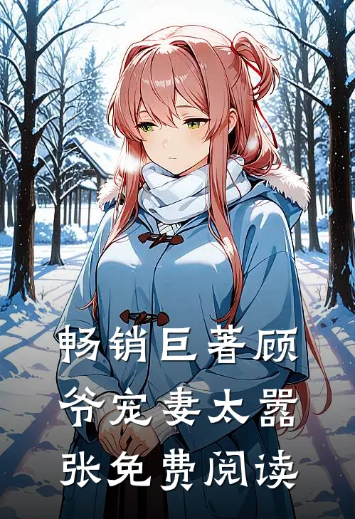畅销巨著顾爷宠妻太嚣张免费阅读全文