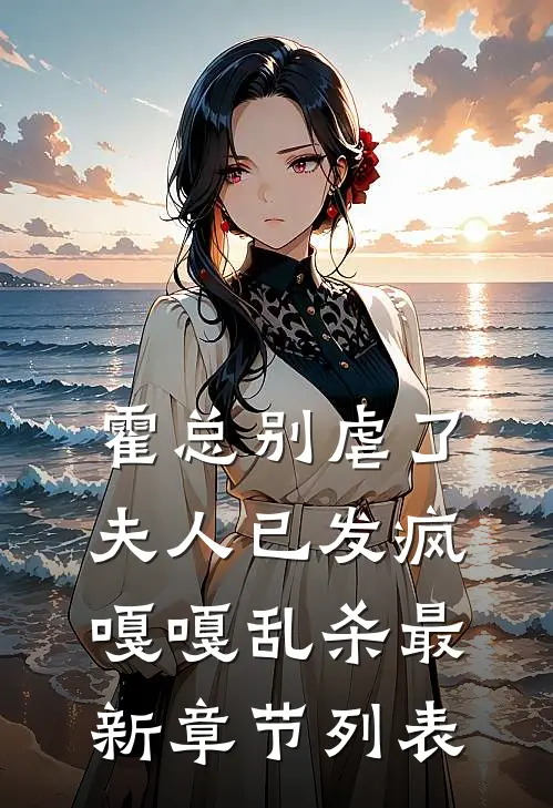 霍总别虐了，夫人已发疯嘎嘎乱杀最新章节列表