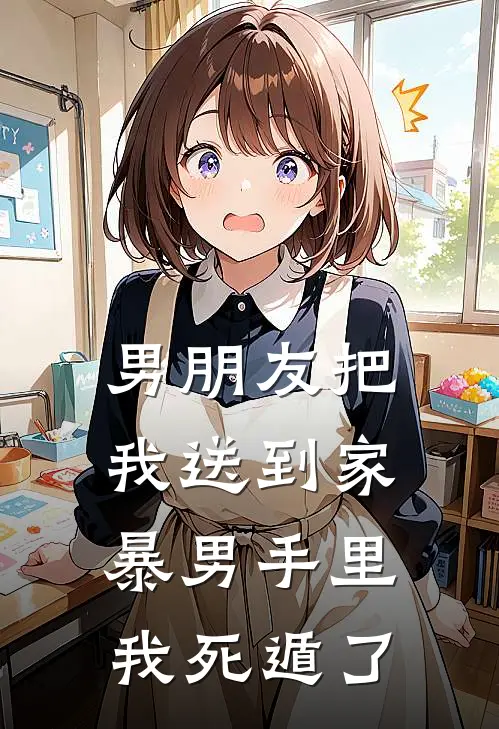 男朋友把我送到家暴男手里我死遁了.