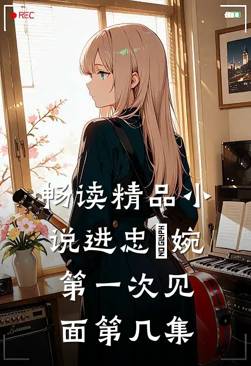 畅读精品小说进忠嬿婉第一次见面第几集
