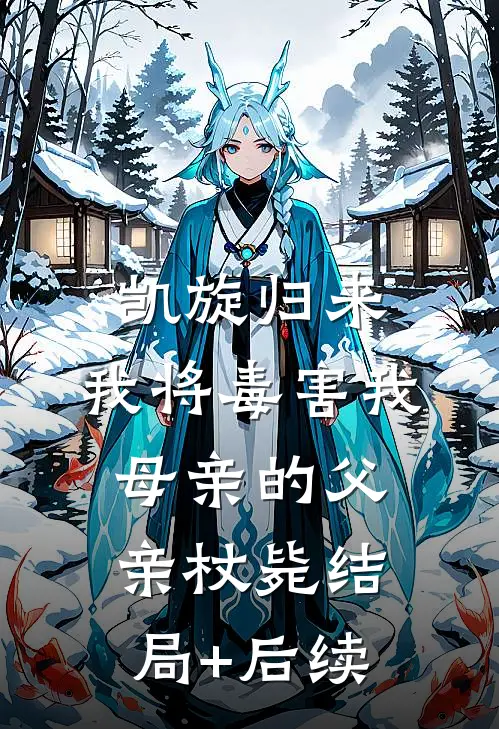 凯旋归来，我将毒害我母亲的父亲杖毙结局+后续