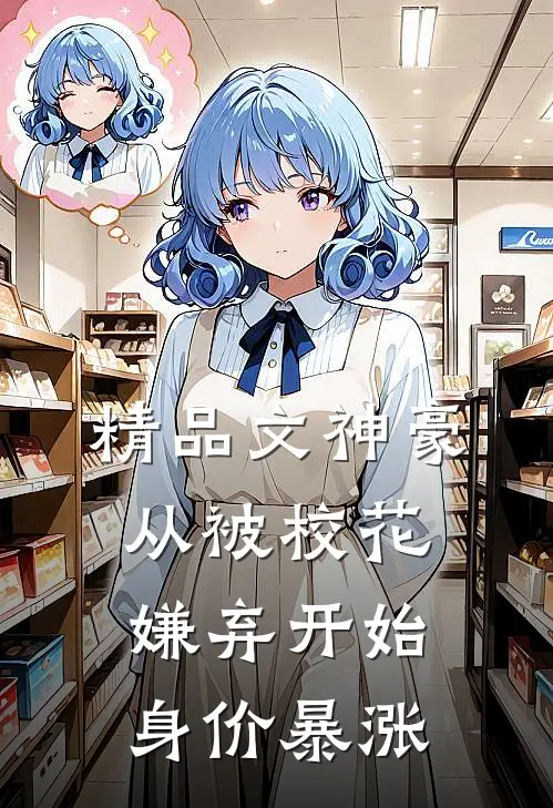 精品文神豪：从被校花嫌弃开始身价暴涨