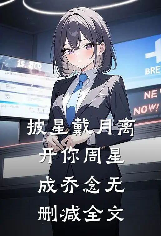 披星戴月离开你周星成乔念无删减全文