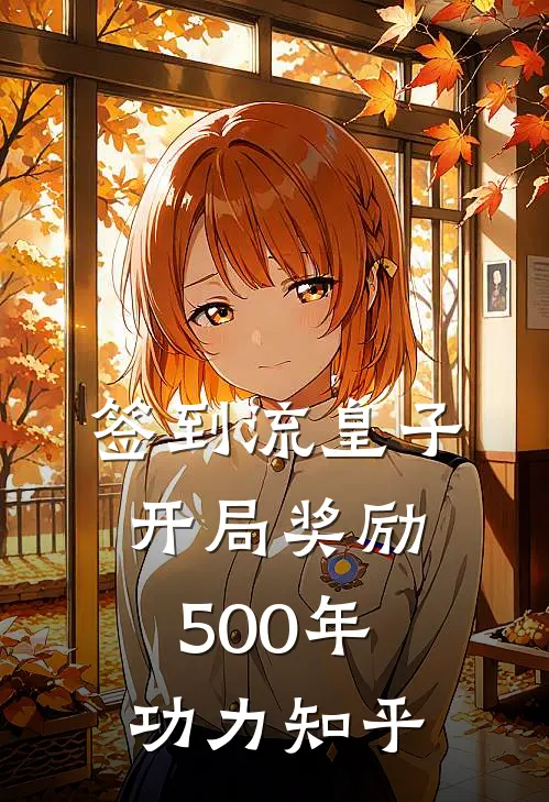 签到流皇子：开局奖励500年功力知乎