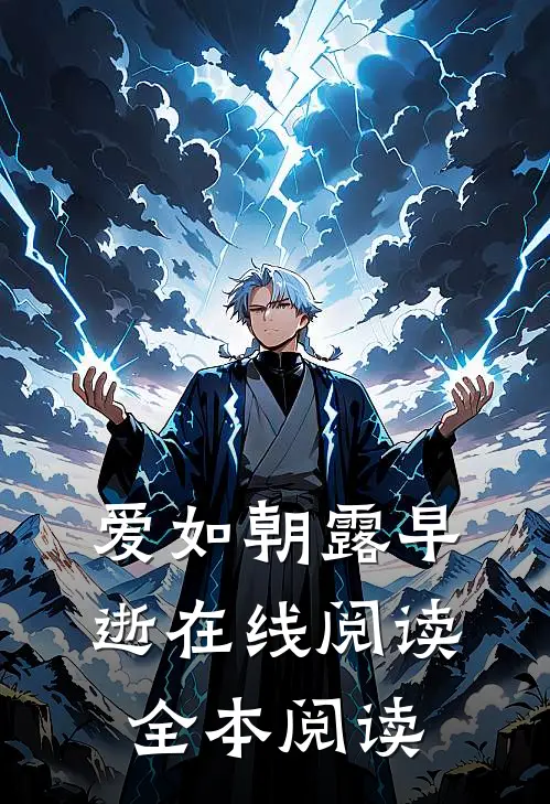 爱如朝露早逝在线阅读全本阅读
