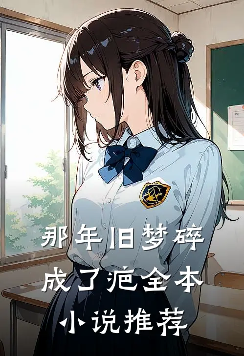 那年旧梦碎成了疤全本小说推荐