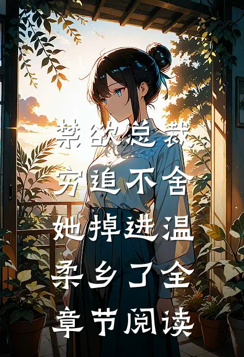 禁欲总裁穷追不舍，她掉进温柔乡了全章节阅读