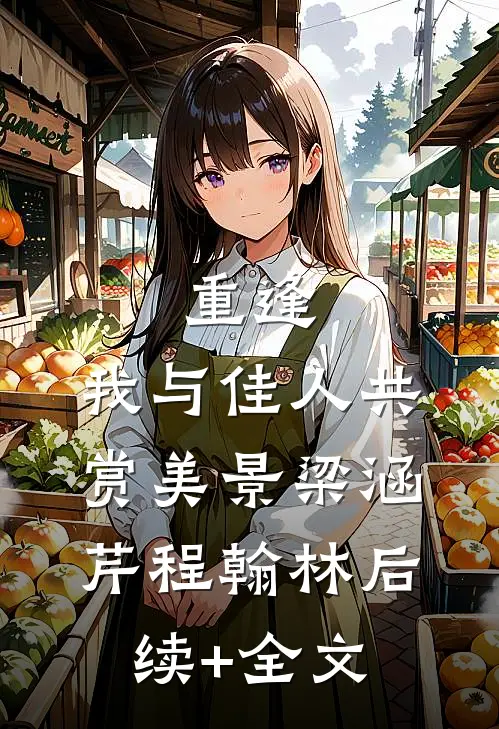 重逢：我与佳人共赏美景梁涵芹程翰林后续+全文