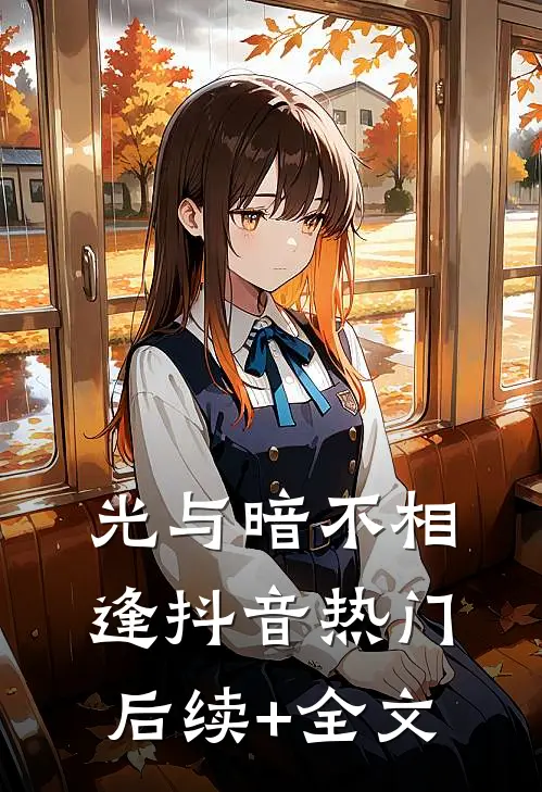光与暗不相逢抖音热门后续+全文