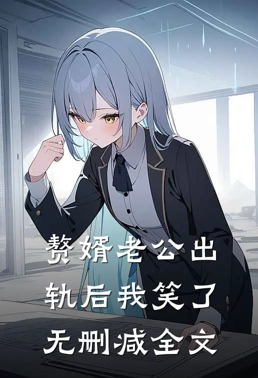 赘婿老公出轨后我笑了无删减全文