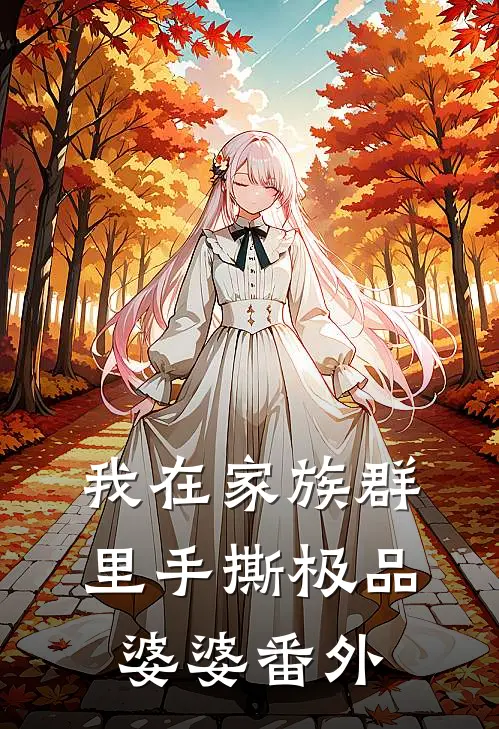 我在家族群里手撕极品婆婆番外