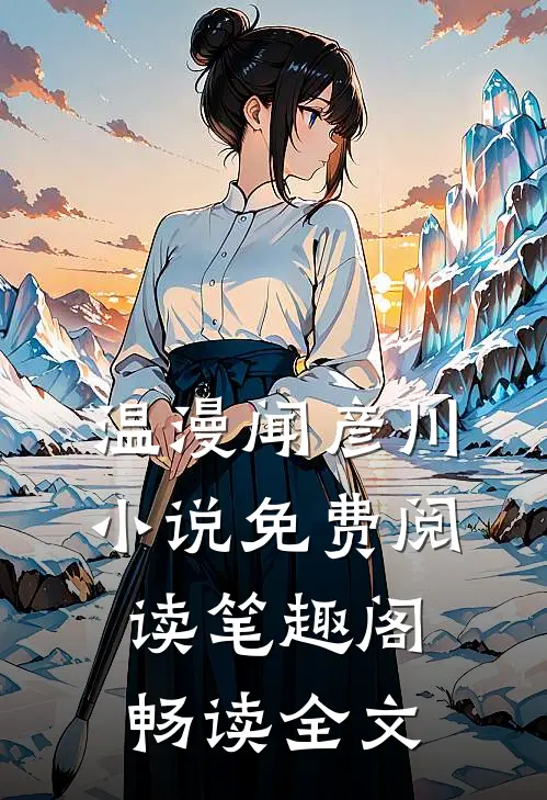 温漫闻彦川小说免费阅读笔趣阁畅读全文
