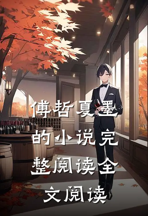 傅哲夏墨的小说完整阅读全文阅读