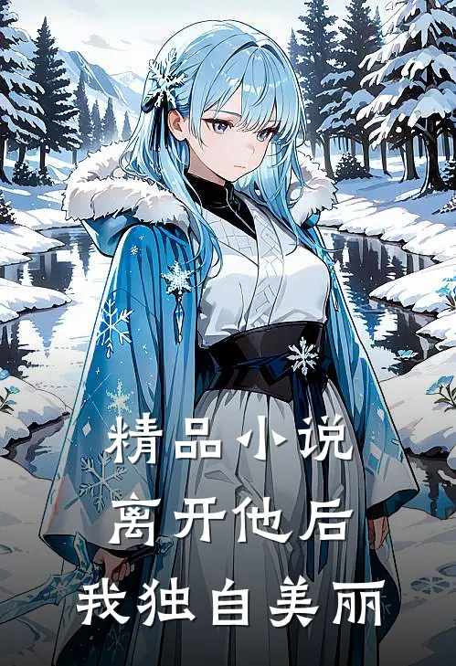 精品小说离开他后，我独自美丽