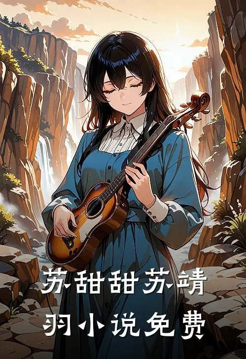 苏甜甜苏靖羽小说免费