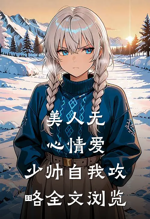 美人无心情爱，少帅自我攻略全文浏览