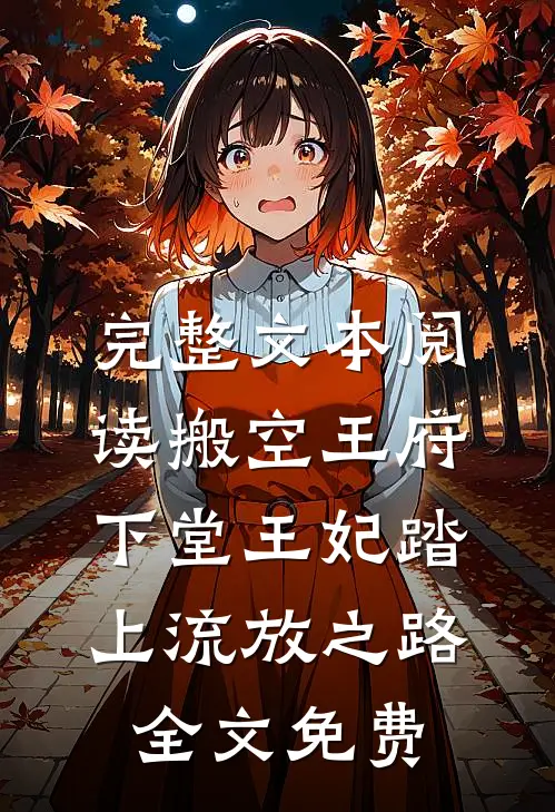 完整文本阅读搬空王府下堂王妃踏上流放之路全文免费