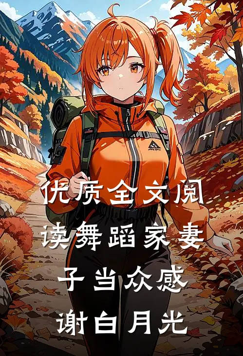 优质全文阅读舞蹈家妻子当众感谢白月光