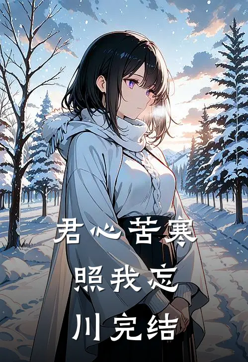 君心苦寒，照我忘川完结