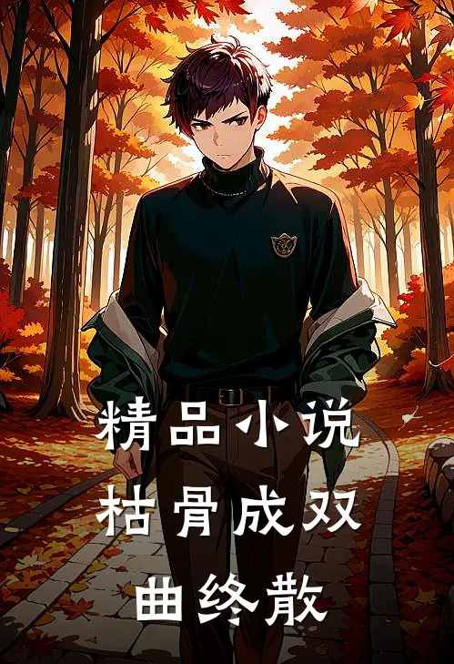 精品小说枯骨成双，曲终散