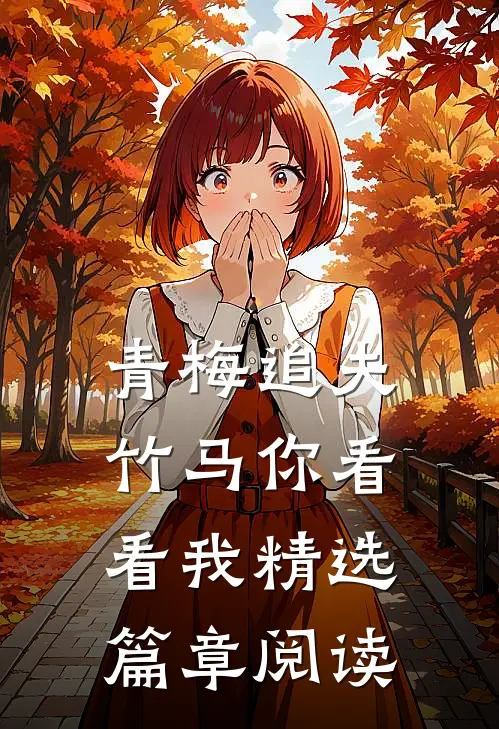青梅追夫，竹马你看看我精选篇章阅读