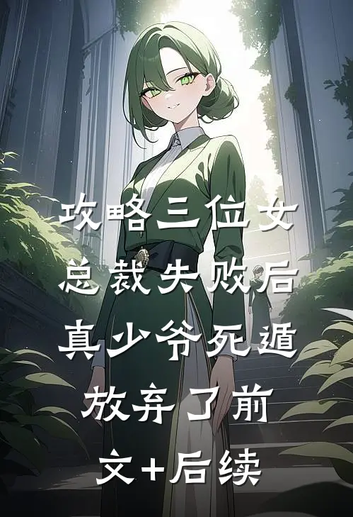 攻略三位女总裁失败后，真少爷死遁放弃了前文+后续