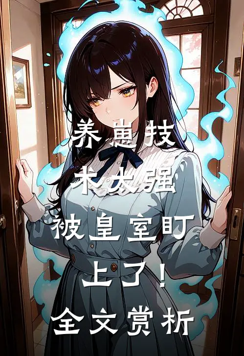 养崽技术太强，被皇室盯上了！全文赏析