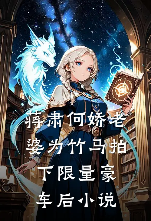 蒋肃何娇老婆为竹马拍下限量豪车后小说