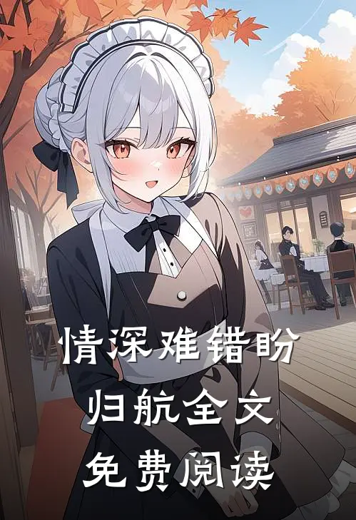 情深难错盼归航全文免费阅读