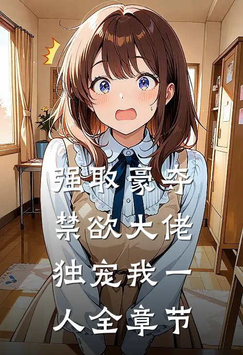 强取豪夺：禁欲大佬独宠我一人全章节