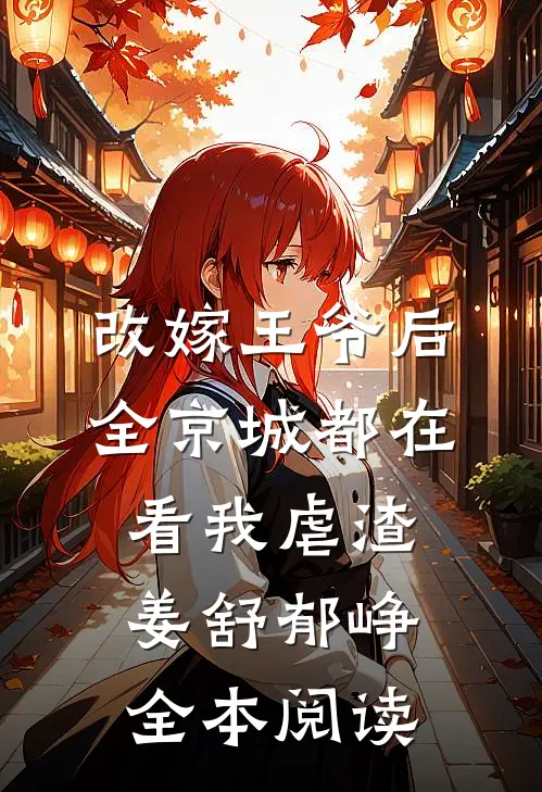 改嫁王爷后,全京城都在看我虐渣姜舒郁峥全本阅读