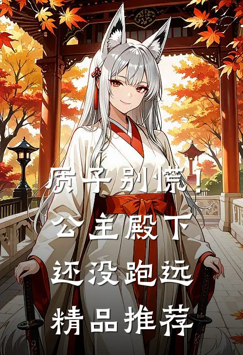 质子别慌！公主殿下还没跑远精品推荐