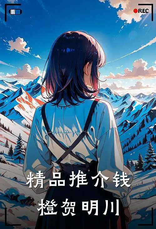 精品推介钱橙贺明川