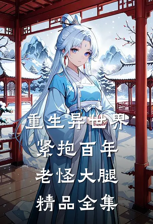 重生异世界紧抱百年老怪大腿精品全集