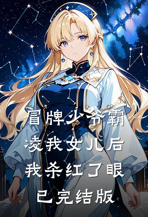 冒牌少爷霸凌我女儿后，我杀红了眼已完结版