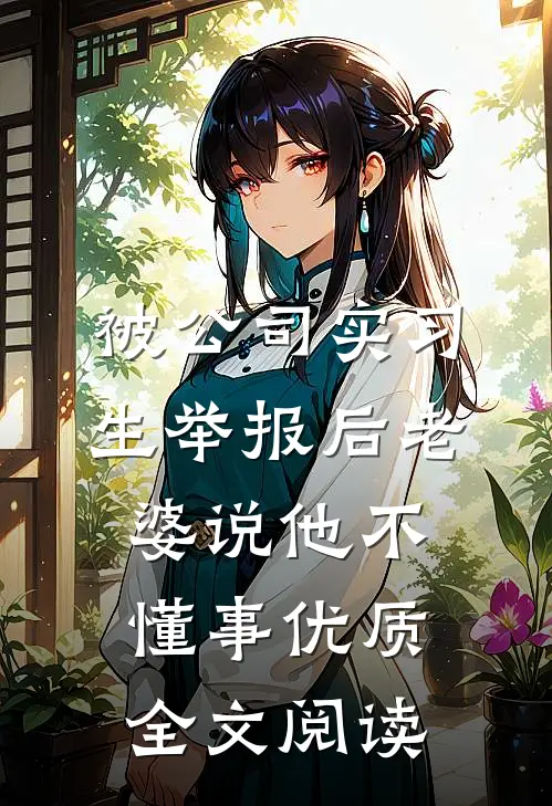 被公司实习生举报后老婆说他不懂事优质全文阅读