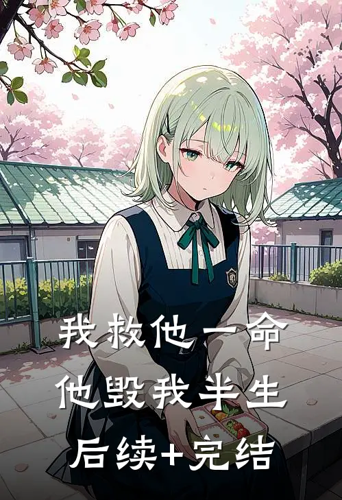 我救他一命，他毁我半生后续+完结