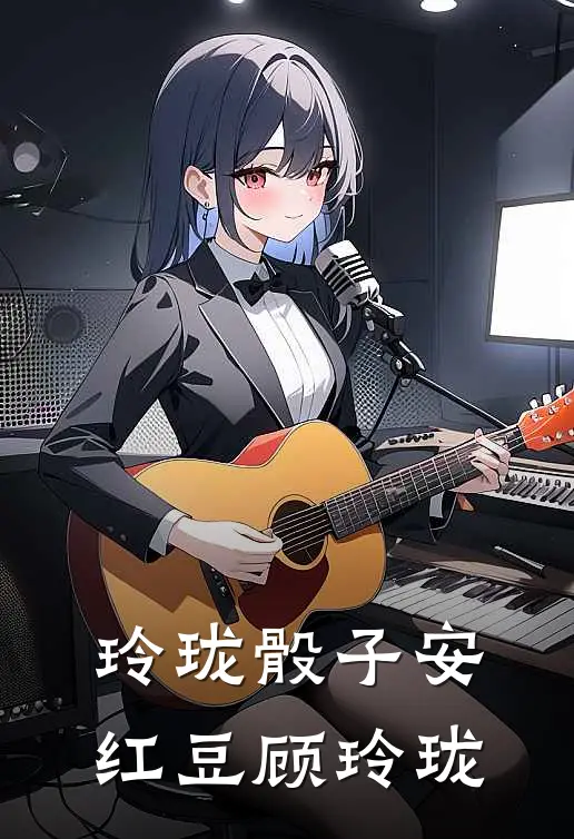 玲珑骰子安红豆顾玲珑