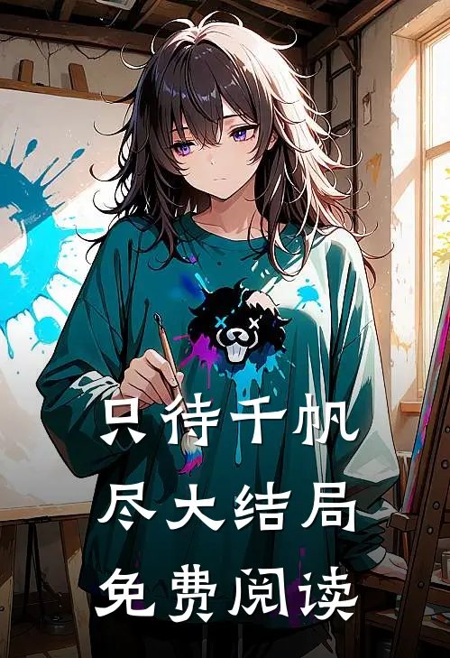 只待千帆尽大结局免费阅读
