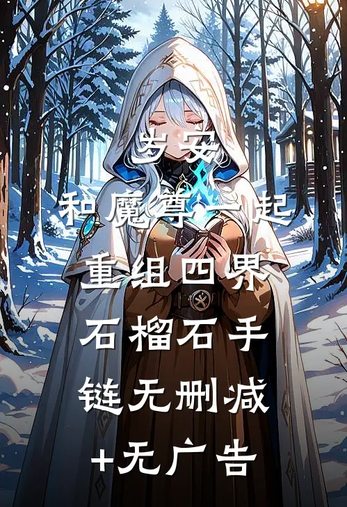岁安：和魔尊一起重组四界-石榴石手链无删减+无广告