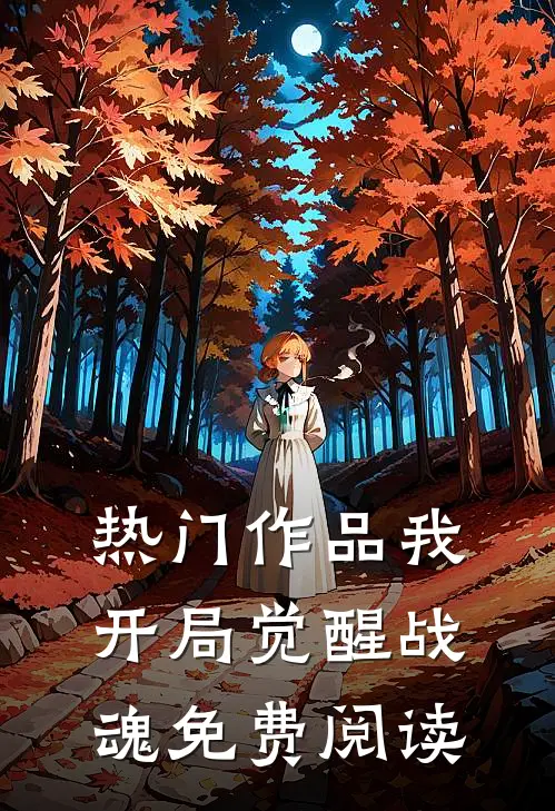 热门作品我开局觉醒战魂免费阅读